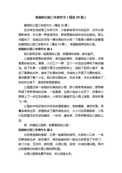 美丽的公园三年级作文（精选39篇）