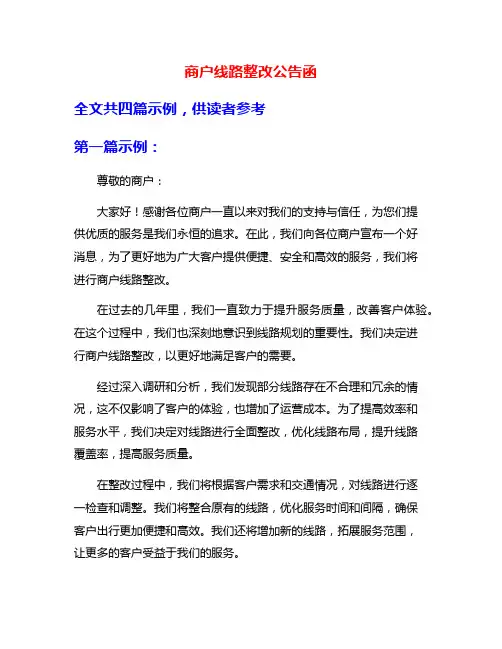 商户线路整改公告函
