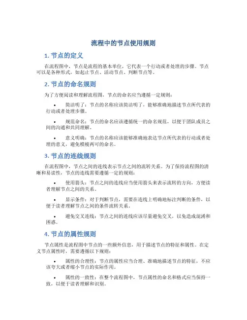 流程中的节点使用规则