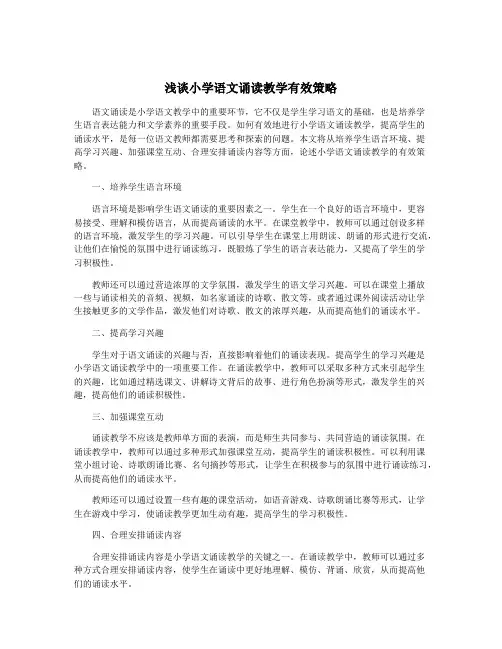 浅谈小学语文诵读教学有效策略