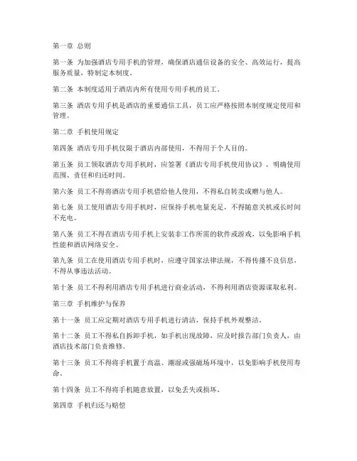 酒店专用手机管理制度