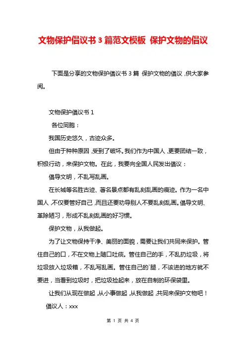 文物保护倡议书3篇范文模板 保护文物的倡议