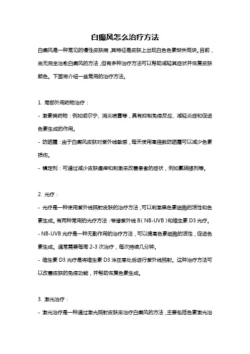 白癫风怎么治疗方法