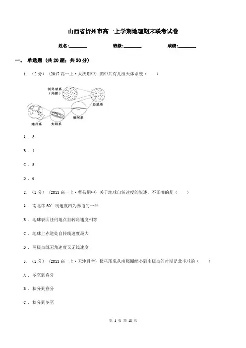 山西省忻州市高一上学期地理期末联考试卷