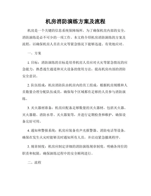 机房消防演练方案及流程