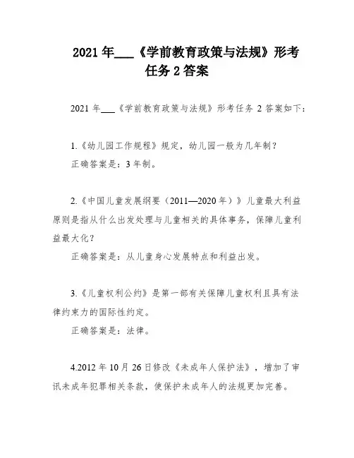 2021年___《学前教育政策与法规》形考任务2答案