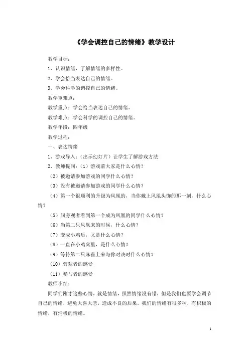 小学体育与健康四年级上册《学会调控自己的情绪》教学设计