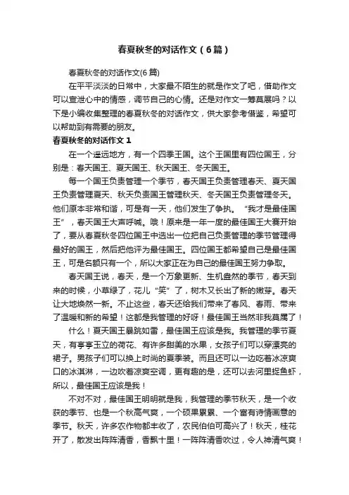 春夏秋冬的对话作文（6篇）