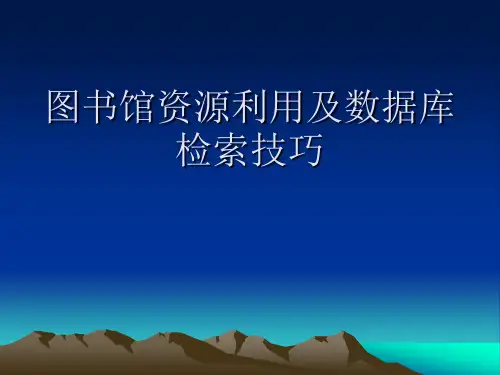 图书馆资源利用及数据库检索技巧第一讲1128