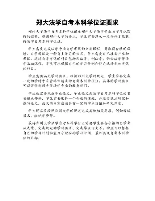 郑大法学自考本科学位证要求