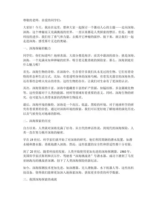 走向深海小学生演讲稿范文
