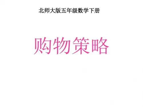 五年级数学购物策略
