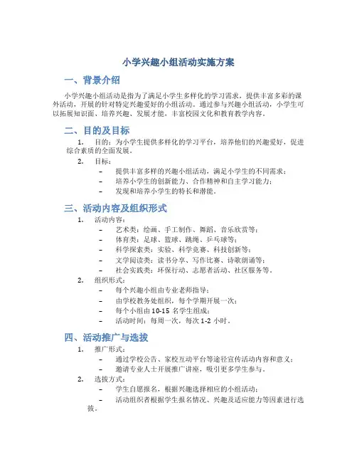 小学兴趣小组活动实施方案