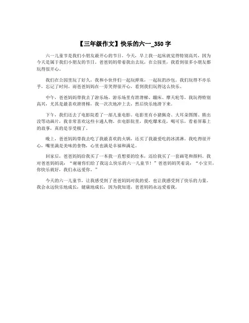 【三年级作文】快乐的六一_350字