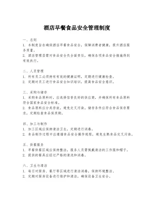 酒店早餐食品安全管理制度