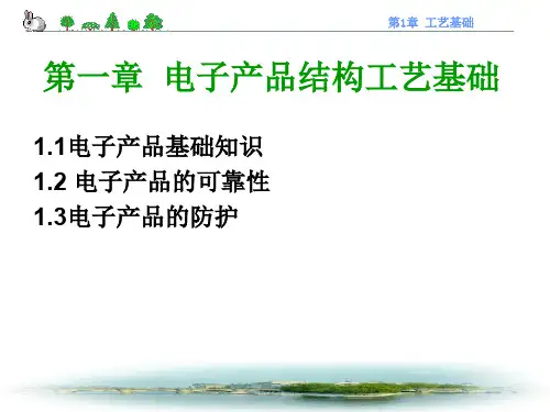 电子产品结构工艺基础(ppt 79页)