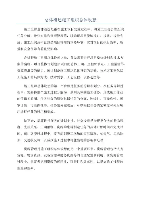 总体概述施工组织总体设想