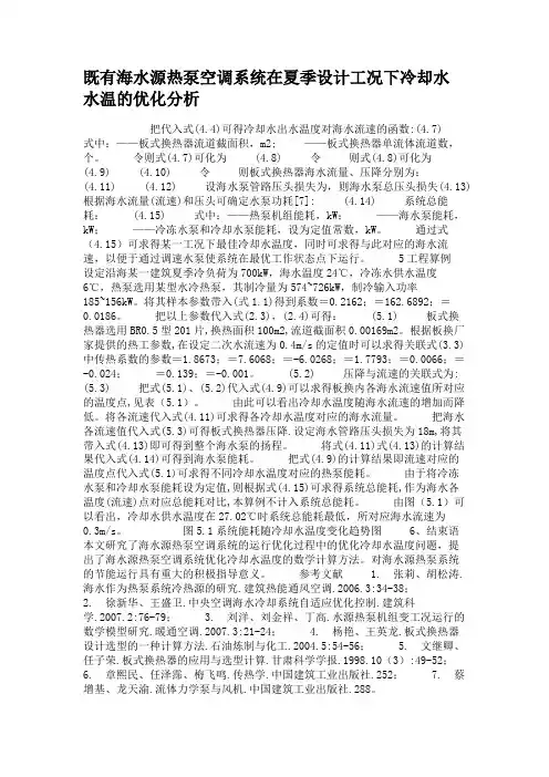 既有海水源热泵空调系统在夏季设计工况下冷却水水温的优化分析.