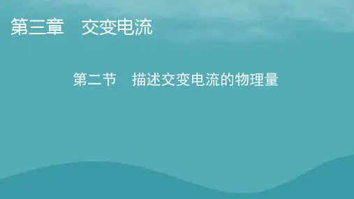 2023年新教材高中物理第3章交变电流第2节描述交变电流的物理量课件粤教版选择性必修第二册