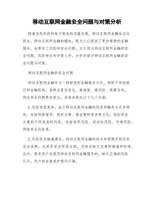 移动互联网金融安全问题与对策分析