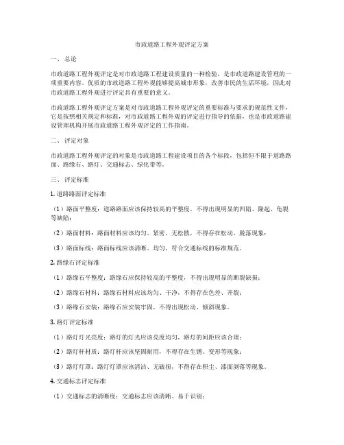 市政道路工程外观评定方案