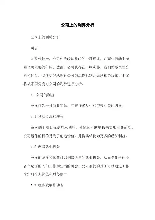 公司上的利弊分析