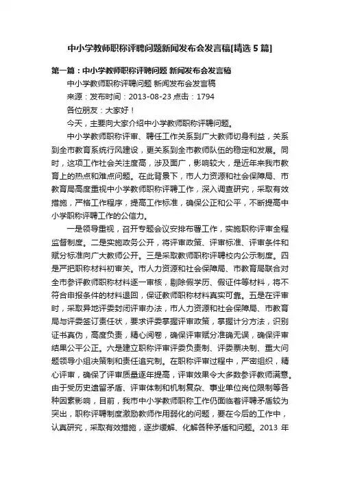 中小学教师职称评聘问题新闻发布会发言稿[精选5篇]