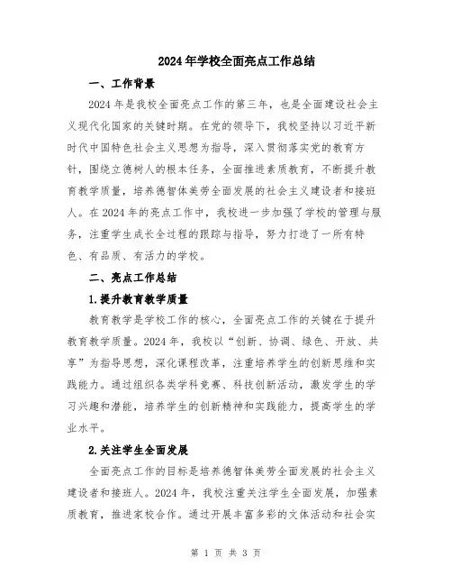 2024年学校全面亮点工作总结