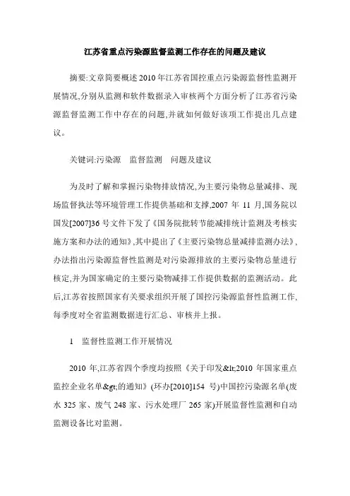 江苏省重点污染源监督监测工作存在的问题及建议