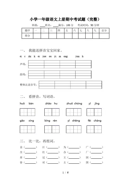 小学一年级语文上册期中考试题(完整)