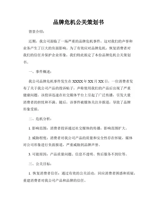 品牌危机公关策划书