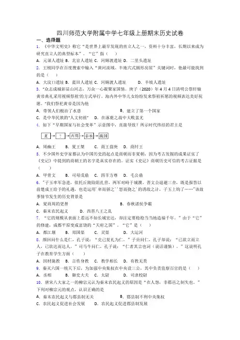 四川师范大学附属中学七年级上册期末历史试卷