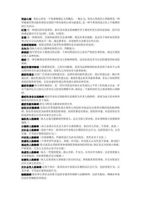自考变态心理学(05626)_名词解释和简答题汇总
