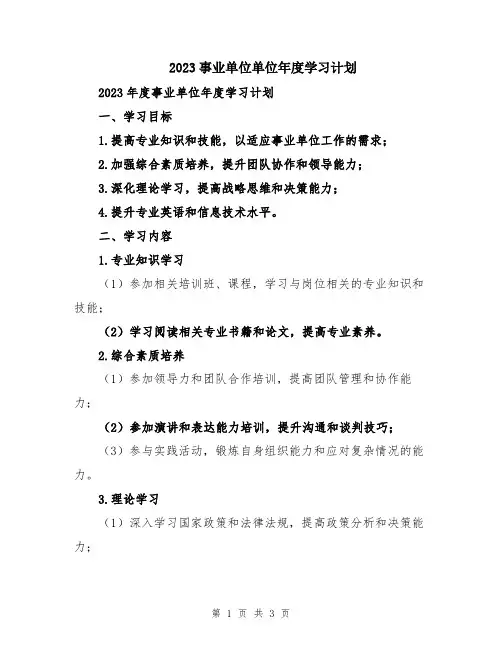 2023事业单位单位年度学习计划