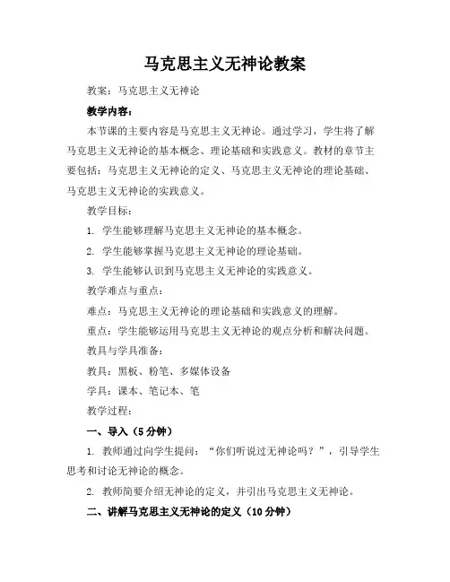 马克思主义无神论教案