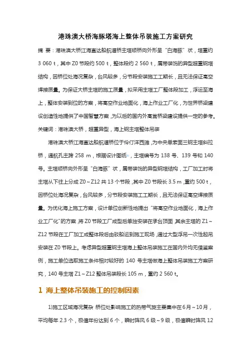 港珠澳大桥海豚塔海上整体吊装施工方案研究