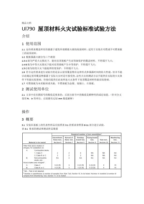 iec 61730 防火测试ul790中文