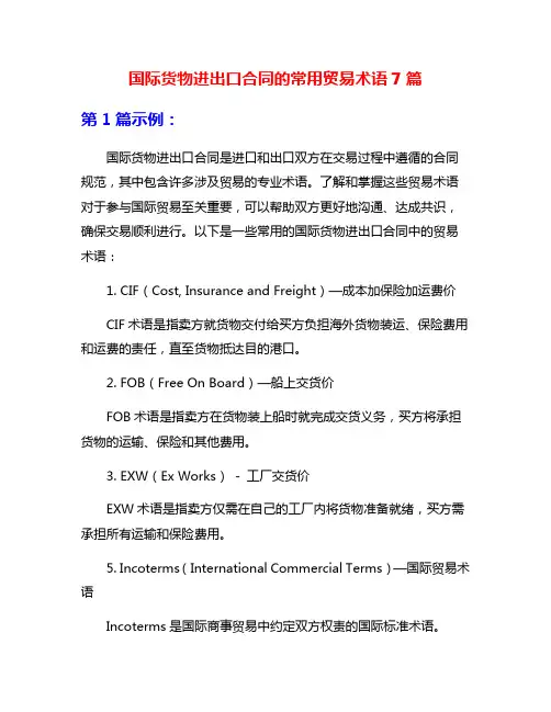 国际货物进出口合同的常用贸易术语7篇