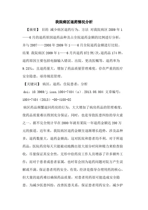 我院病区退药情况分析