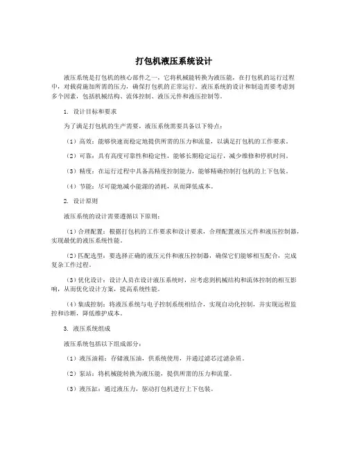 打包机液压系统设计