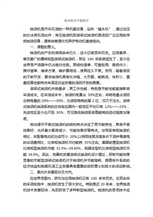 抽油机的开题报告_开题报告_