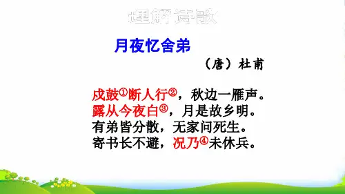 部编版九年级语文上册：第三单元课外古诗词诵读1