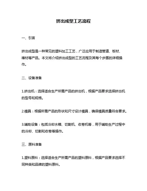 挤出成型工艺流程