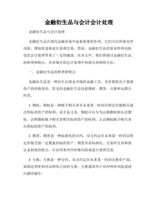 金融衍生品与会计会计处理