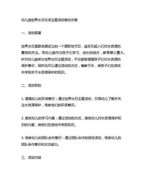 幼儿园世界水日乐活主题活动策划方案