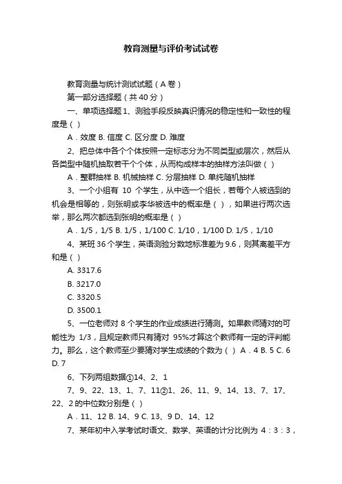 教育测量与评价考试试卷