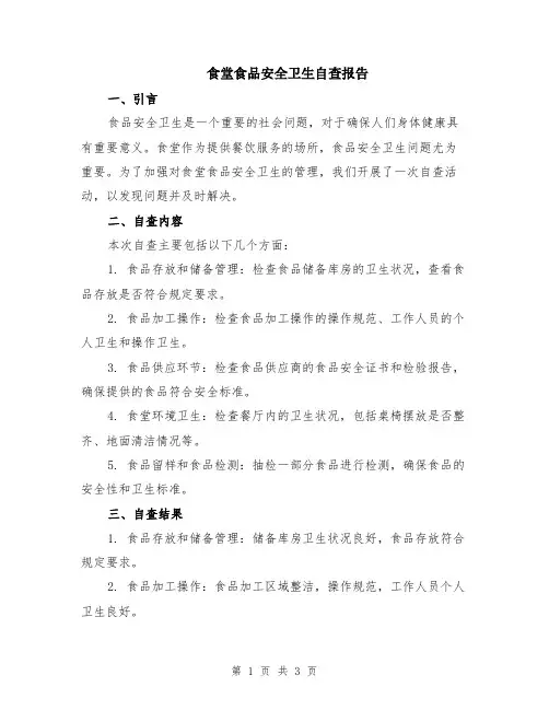 食堂食品安全卫生自查报告