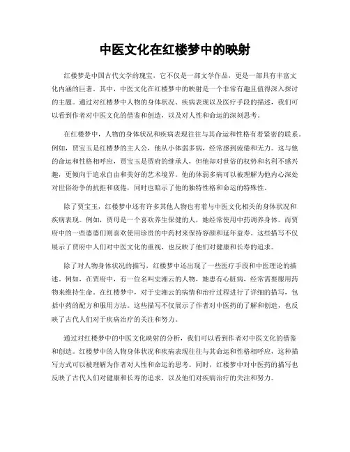 中医文化在红楼梦中的映射