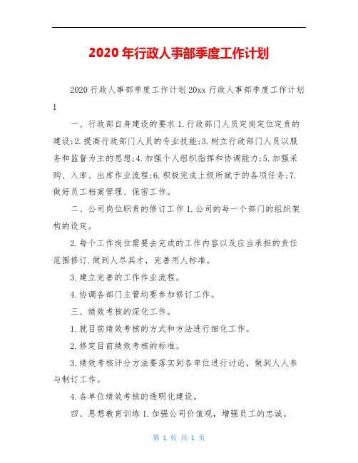 2020年行政人事部季度工作计划