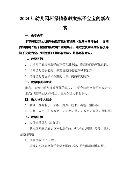 2024年幼儿园环保精彩教案瓶子宝宝的新衣裳